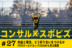 利益（Profit）と理念（Purpose）、どう折り合いをつけるか｜FIFAワールドカップ2026から見る課題