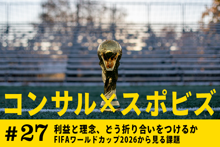 利益（Profit）と理念（Purpose）、どう折り合いをつけるか｜FIFAワールドカップ2026から見る課題