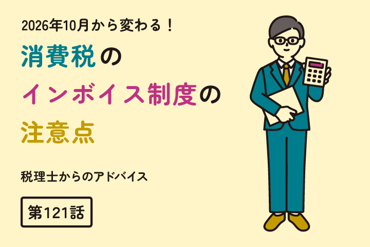 消費税のインボイス制度の注意点（第121話）