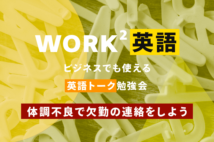 体調不良で欠勤の連絡をしよう – WORK²英語 TALK